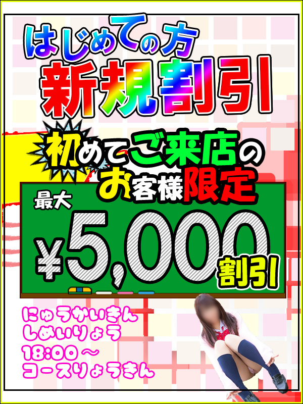 新規割引