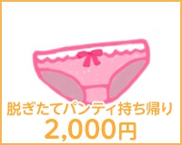 脱ぎたてパンティー持ち帰り