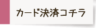 カード決済はコチラ