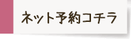 ネット予約はコチラ