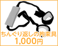 ちんぐり返しの拘束具